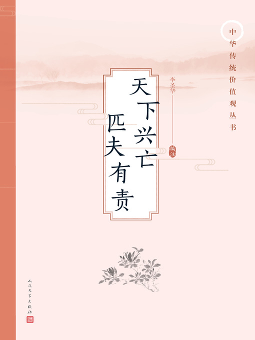 Title details for 天下兴亡 匹夫有责 by 李圣华（编注） - Available